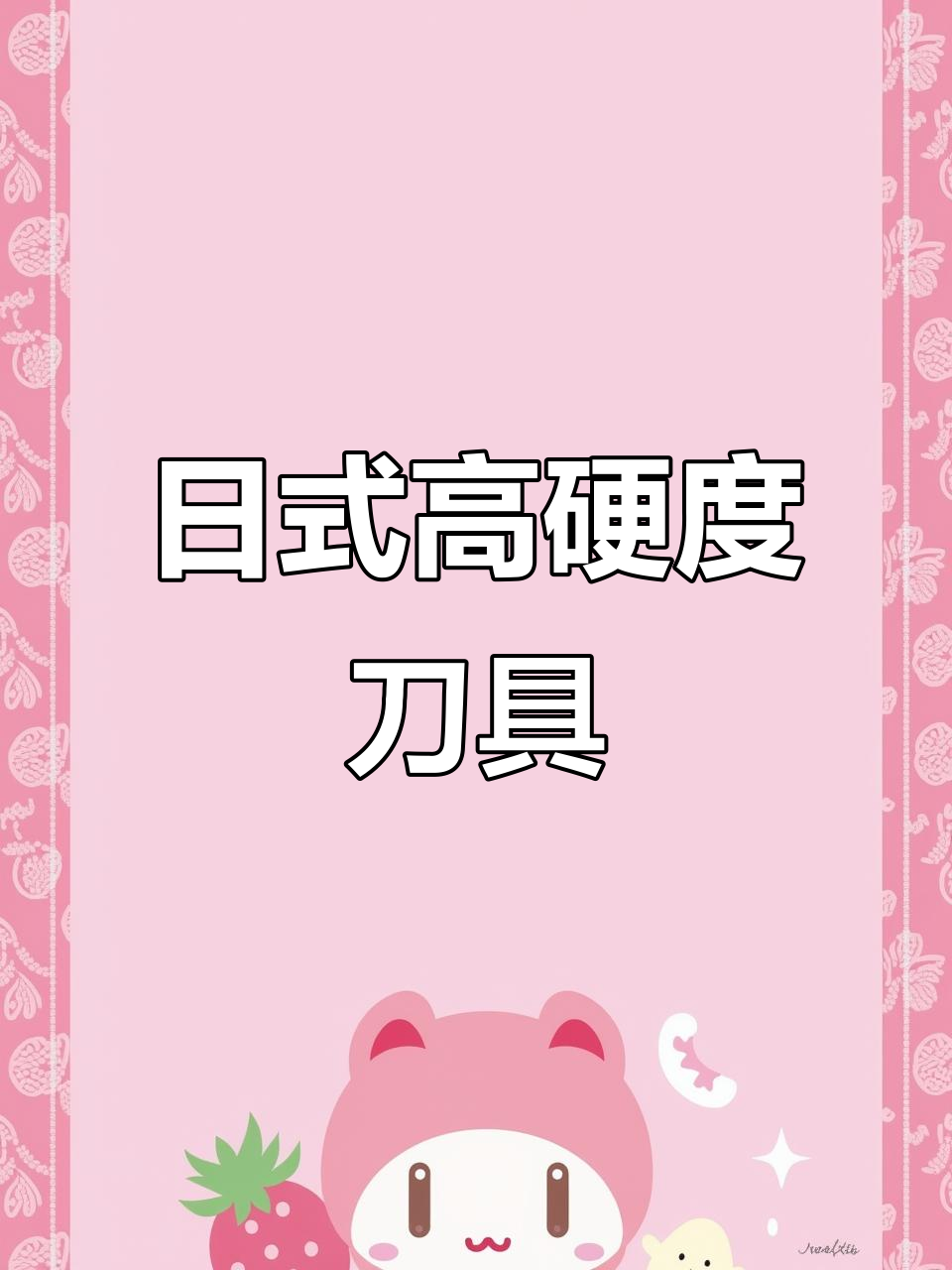 进口日式牛刀，碳钢打造，硬度61-62，切肉如泥