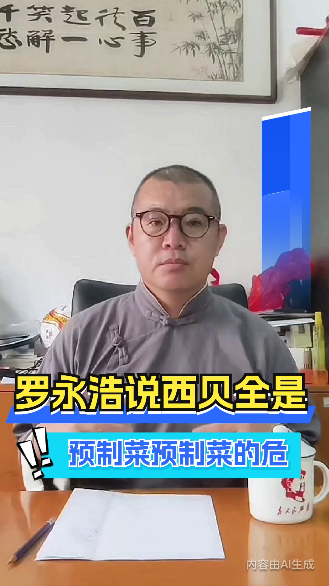 罗永浩说西贝全是预制菜，预制菜的危害到底有多大？