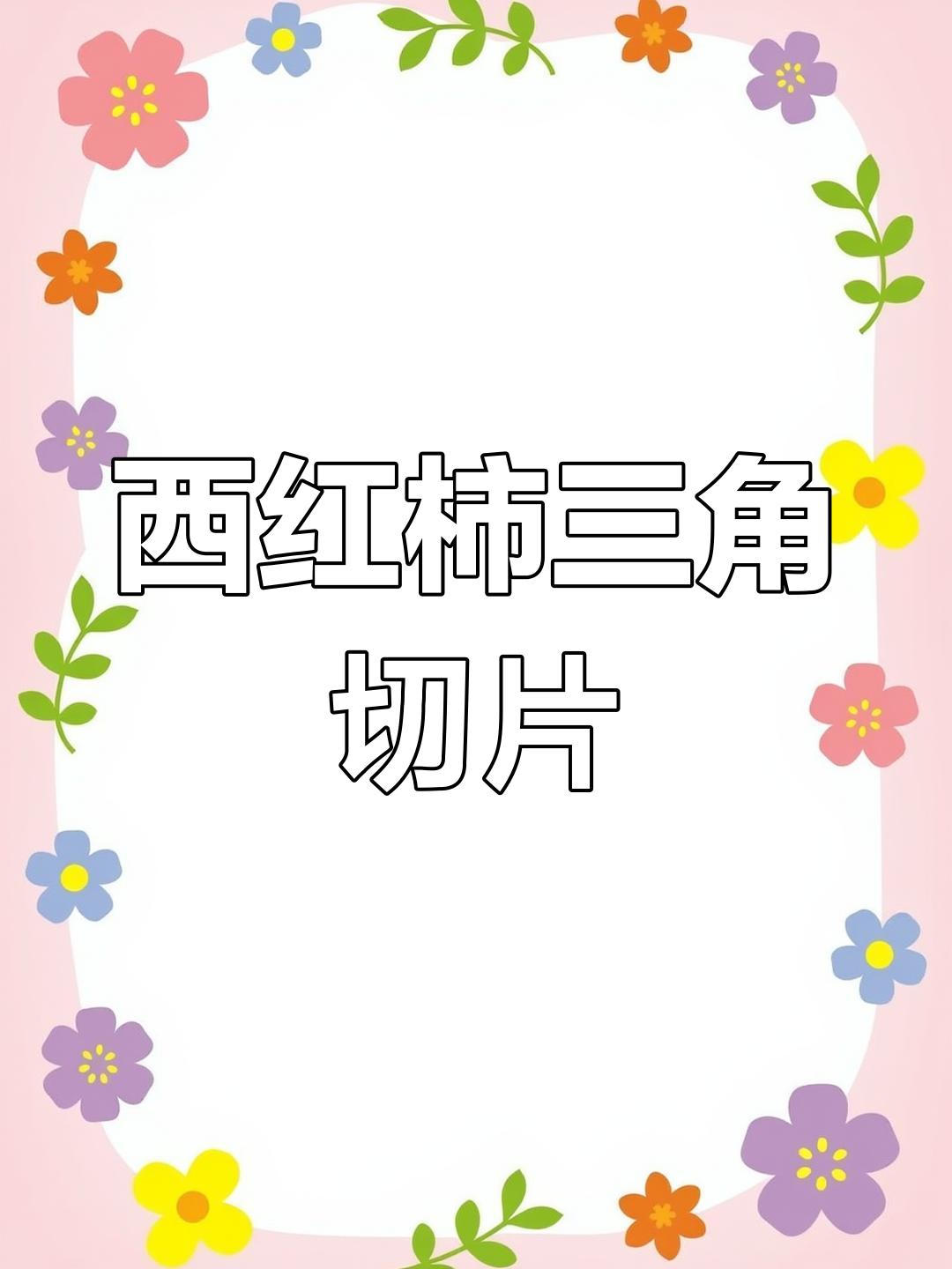 切西红柿的新方法,干净又快速