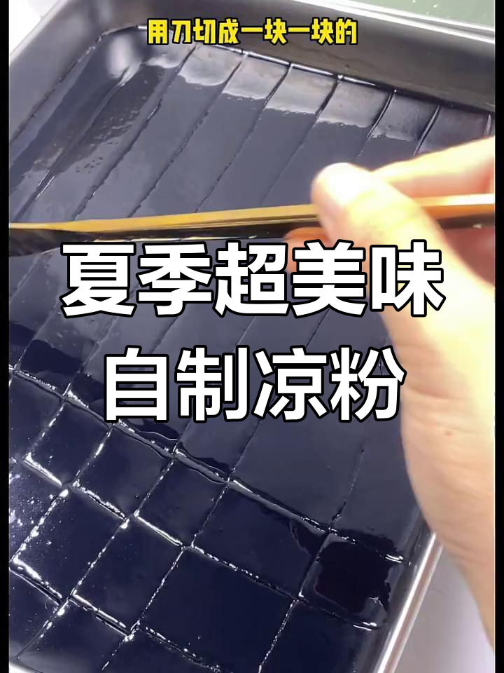 自制黑白凉粉,夏日清凉必备!西米、黑凉粉与白凉粉的完美搭配