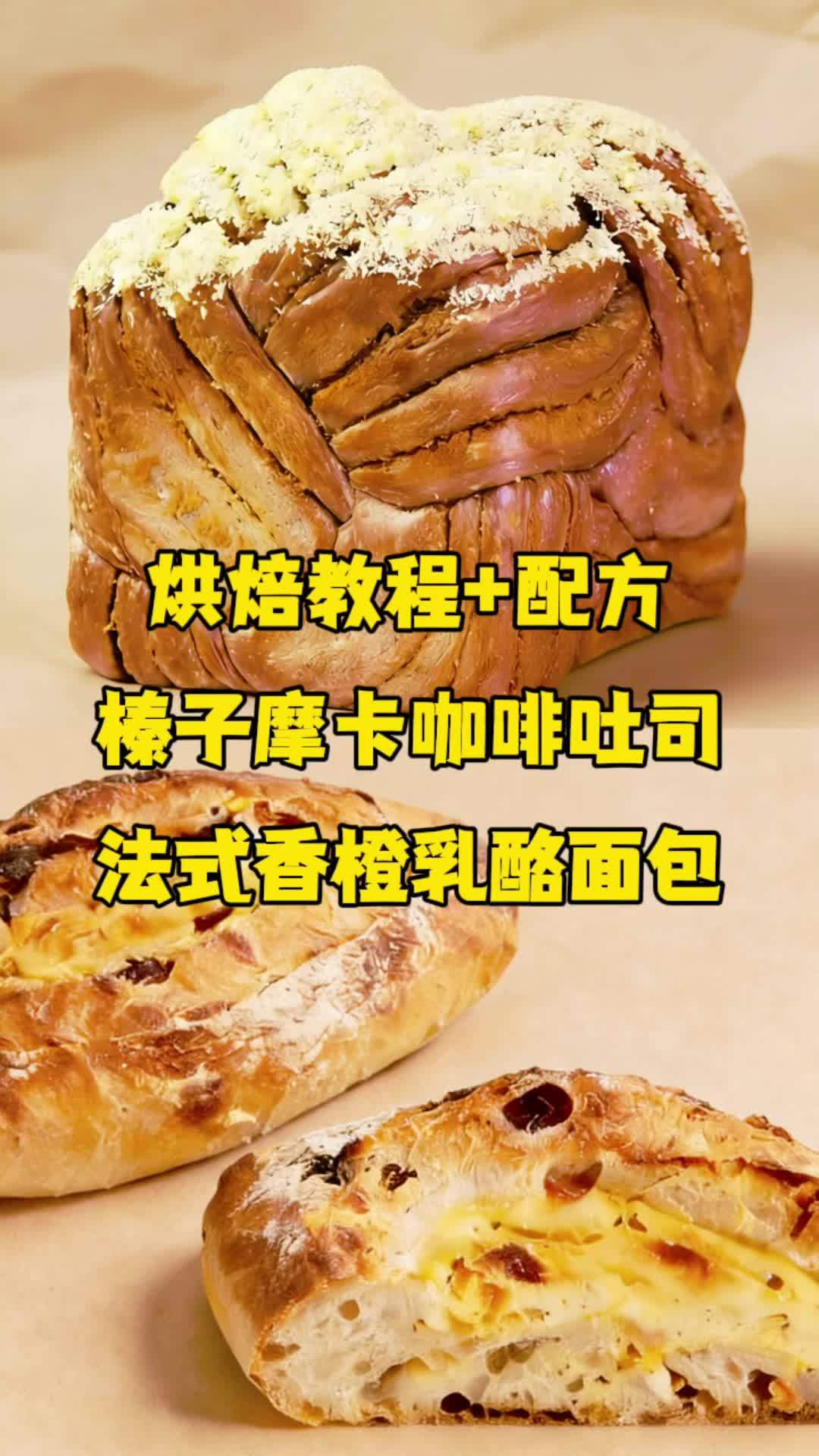 #真实生活分享计划 烘焙教程+配方 榛子摩卡咖啡吐司 法式香橙乳酪面包 #烘焙人的日常 #