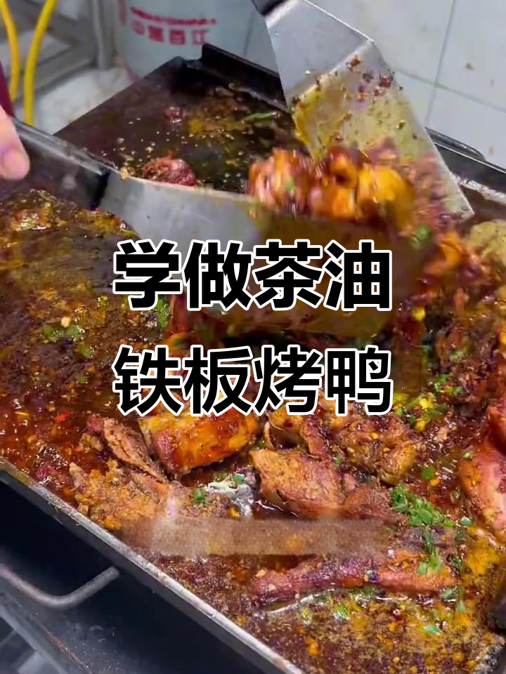 茶油铁板烤鸭,夜市热销的美味小吃