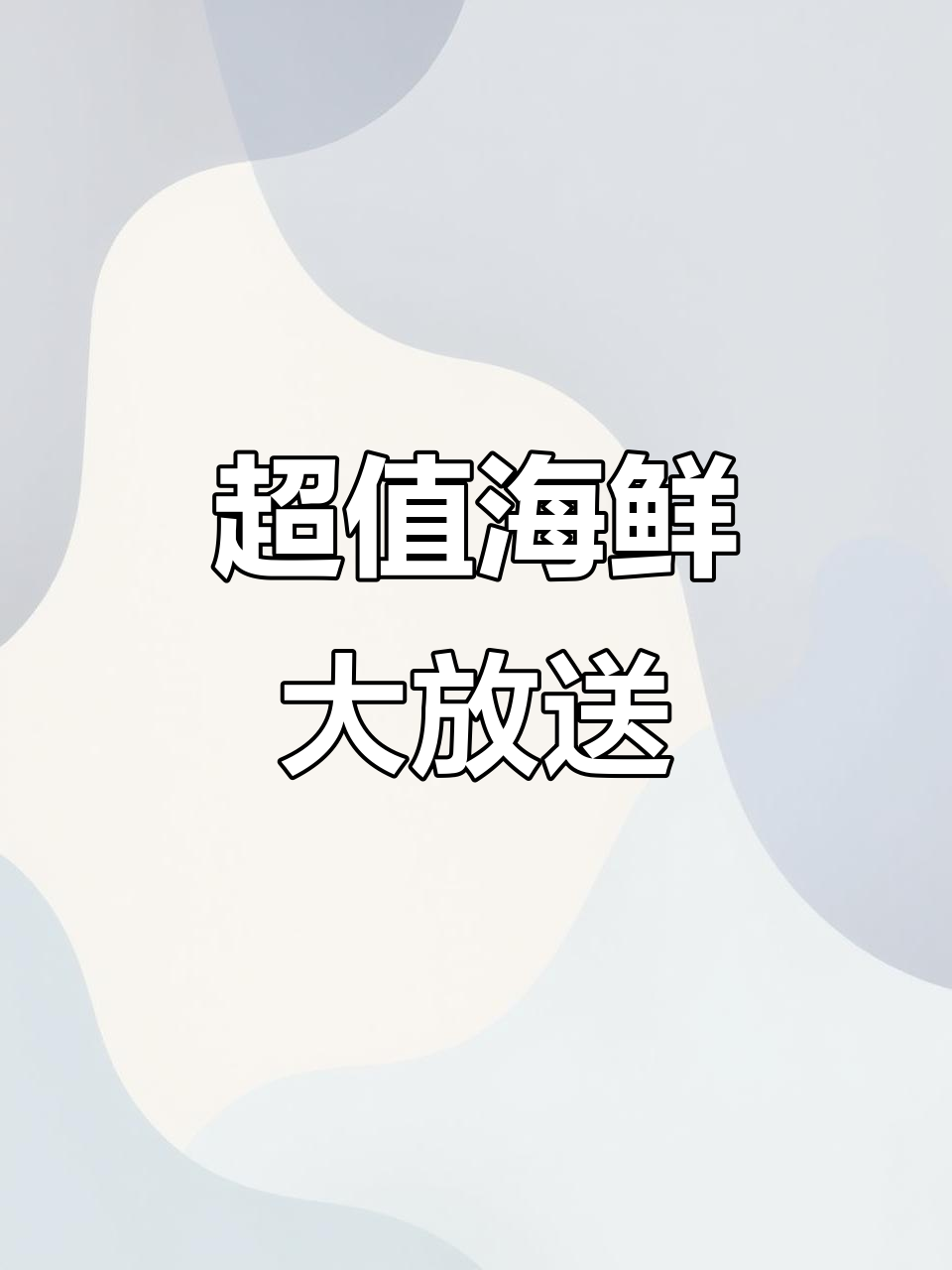 满膏皮皮虾38元一斤,海鲈鱼、红鱼等海鲜超值优惠
