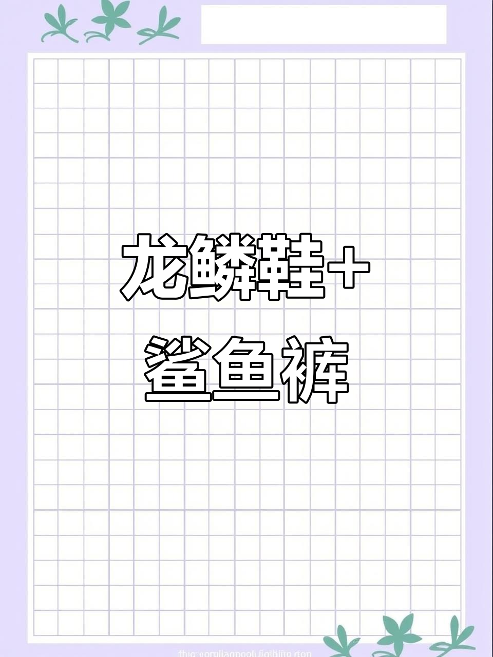 斐乐龙鳞鞋搭配鲨鱼裤,时尚又加分!