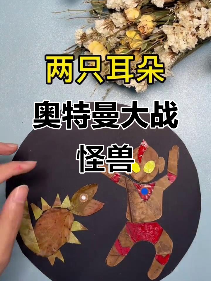树叶贴画:奥特曼与怪兽的终极对决