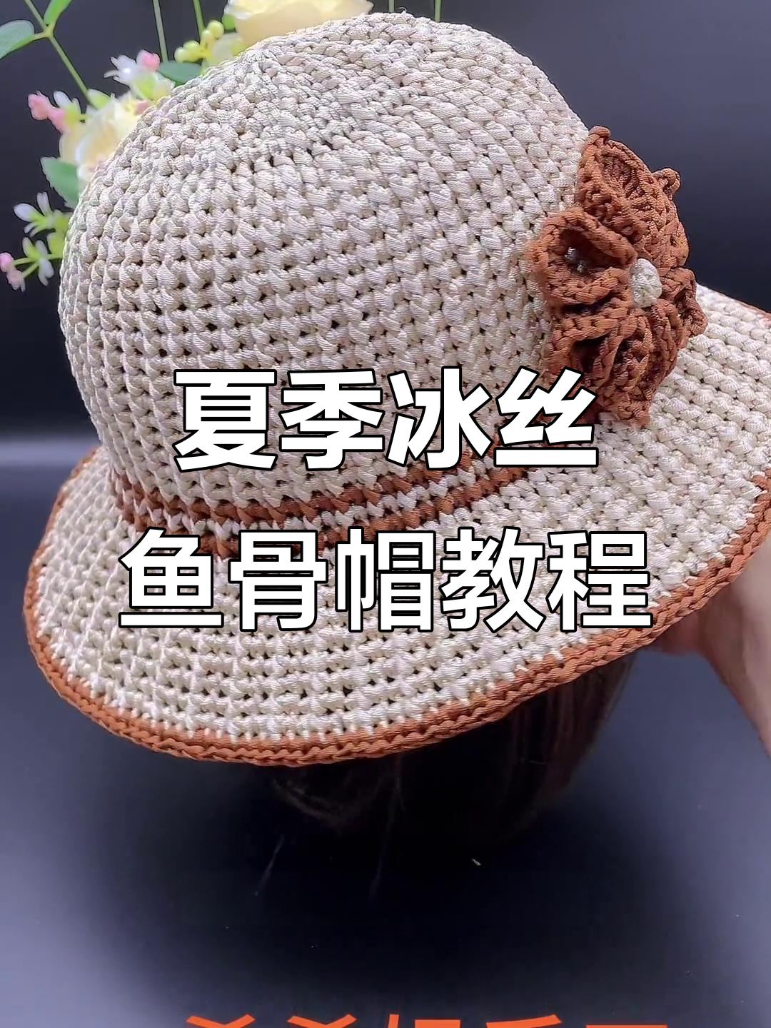 零基础手工编织鱼骨帽,冰丝线打造夏日清凉感