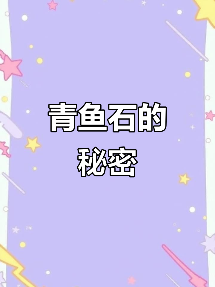 青鱼石虽常见,却鲜为人知其来源与用途