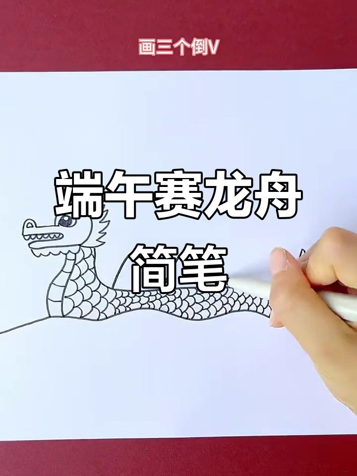 端午节赛龙舟简笔画,轻松学会画可爱龙舟
