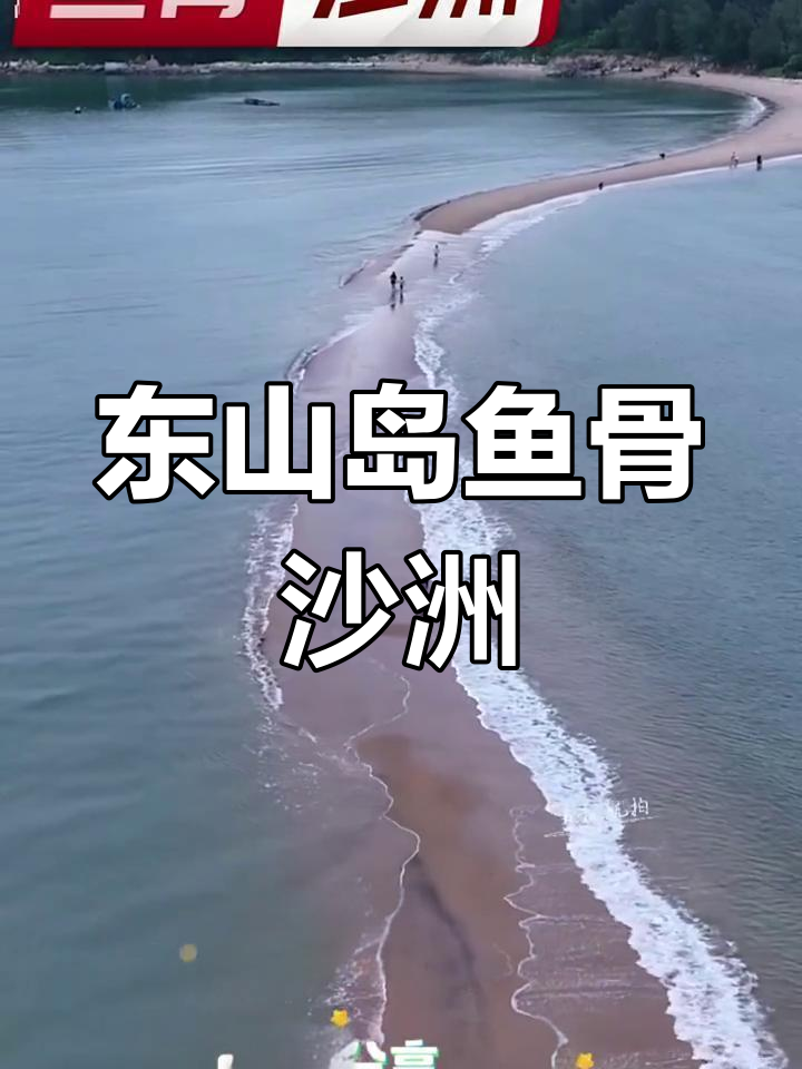 福建东山岛鱼骨沙洲:退潮后现神秘“鱼形”沙滩