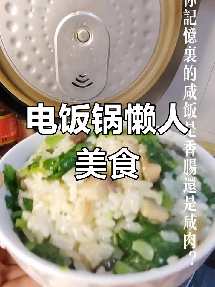 雨天懒得动?电饭煲轻松做出美味咸肉菜饭,省时又好吃!