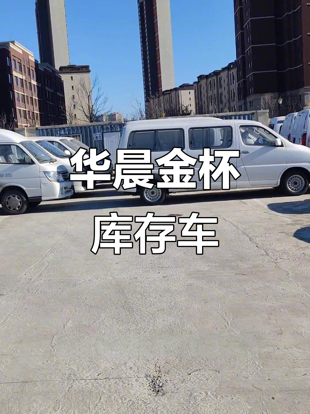 华晨金杯库存车，新车低价处理，面包车型超值选择