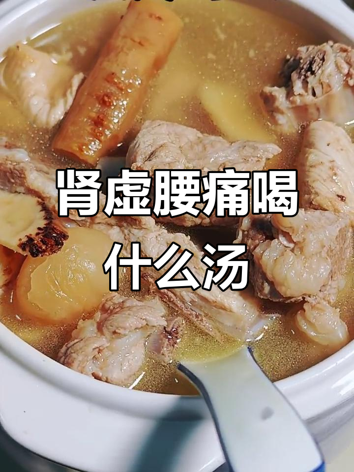 腰酸背痛?试试这碗汤,补肾效果超乎想象