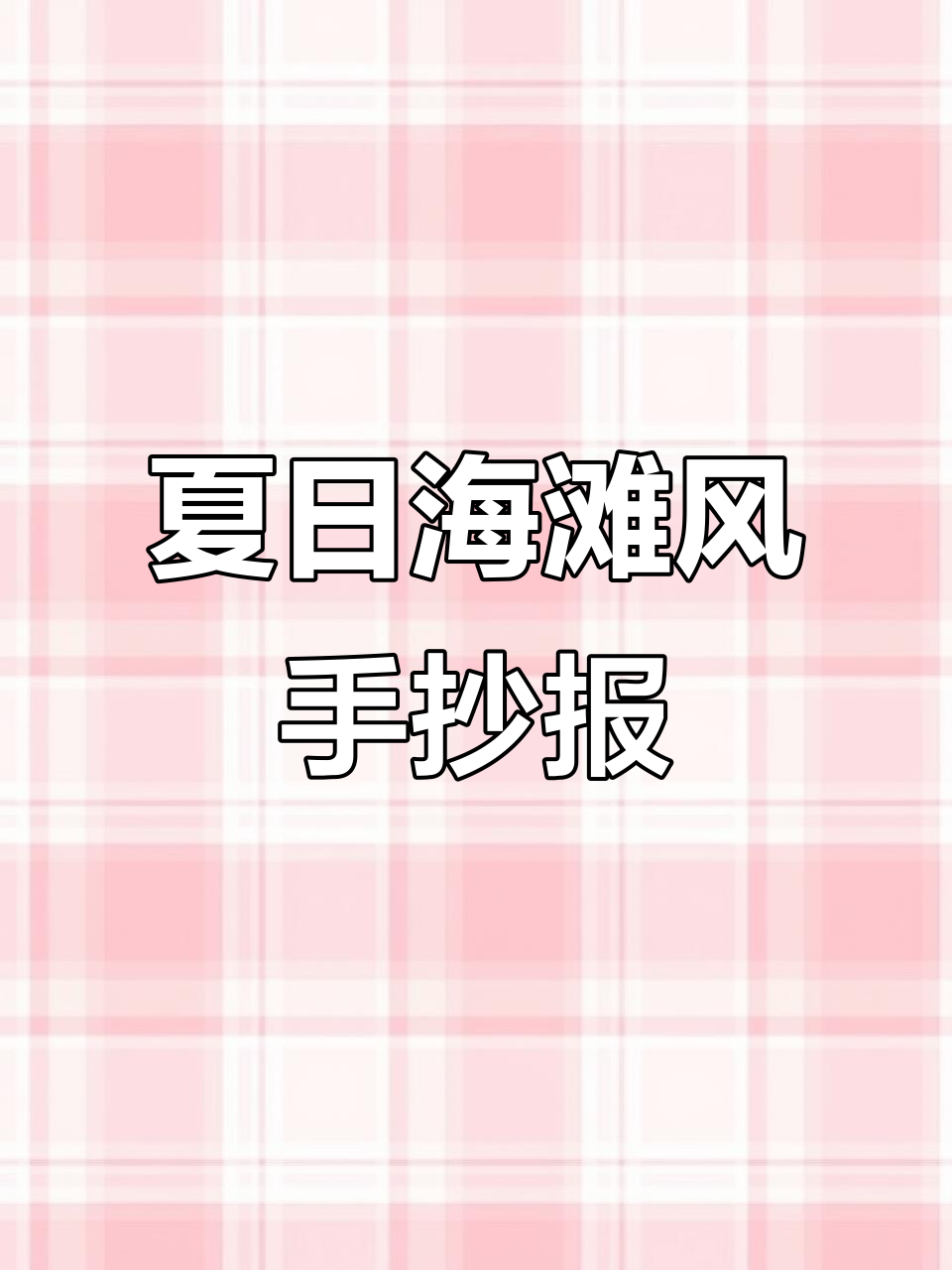暑假生活手抄报:太阳、椰子树与雪糕的创意组合