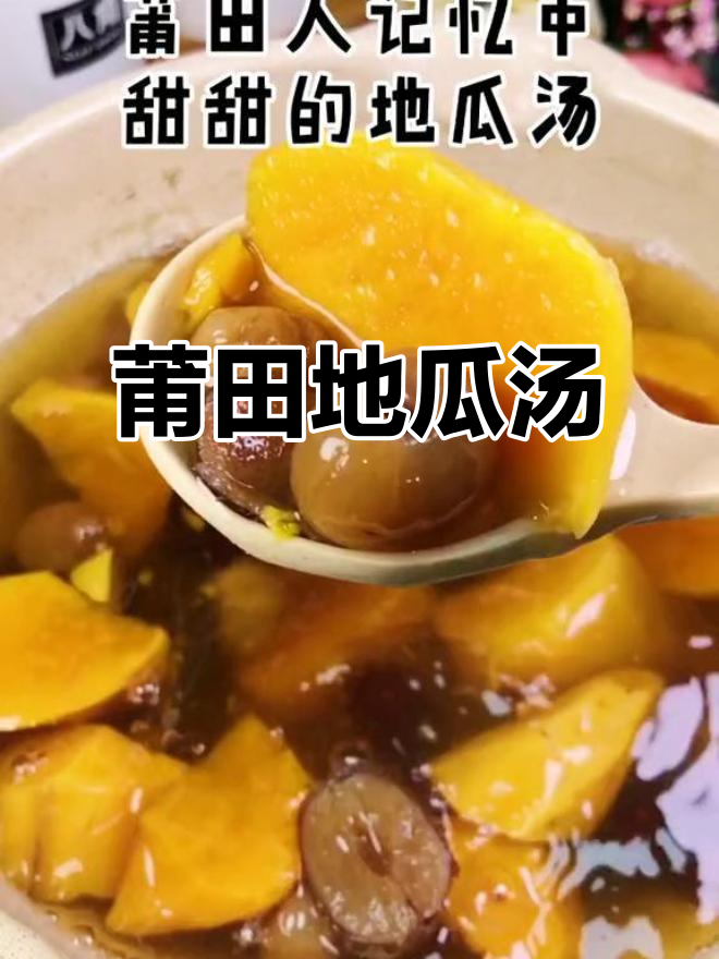 莆田古早地瓜汤,清凉解暑的夏日美味