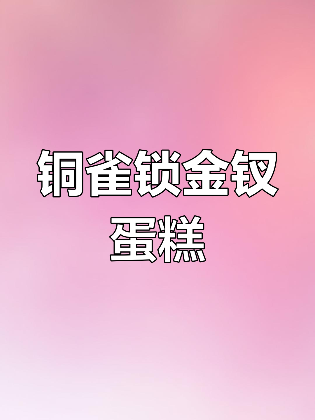 铜雀锁金钗:春水荡漾的花园蛋糕,芍药与香囊的故事