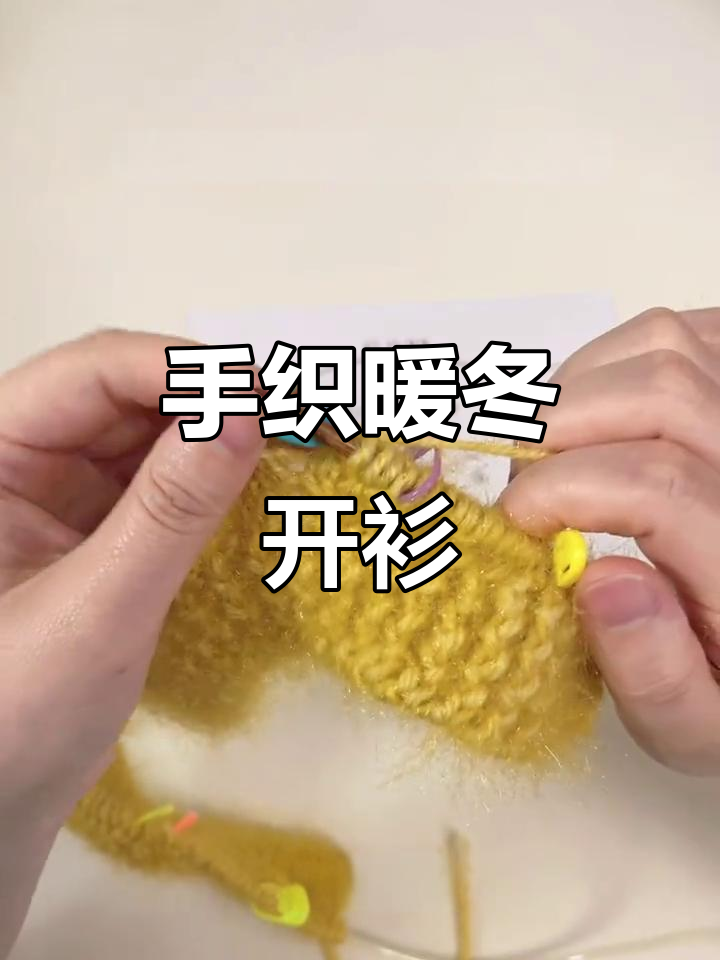 手工编织暖暖开衫毛衣,细节步骤全解析