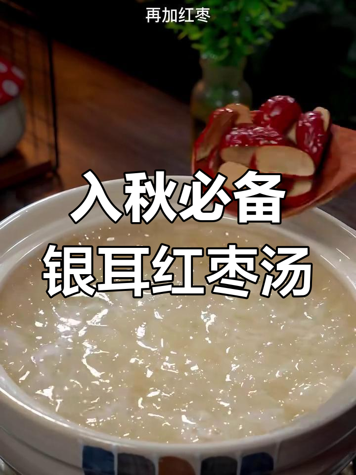 秋季必喝银耳红枣汤,营养满满又简单