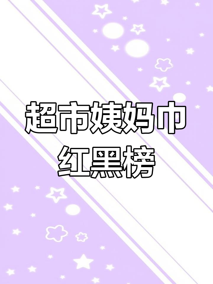 超市姨妈巾大测评,哪些值得买?哪些踩雷了!