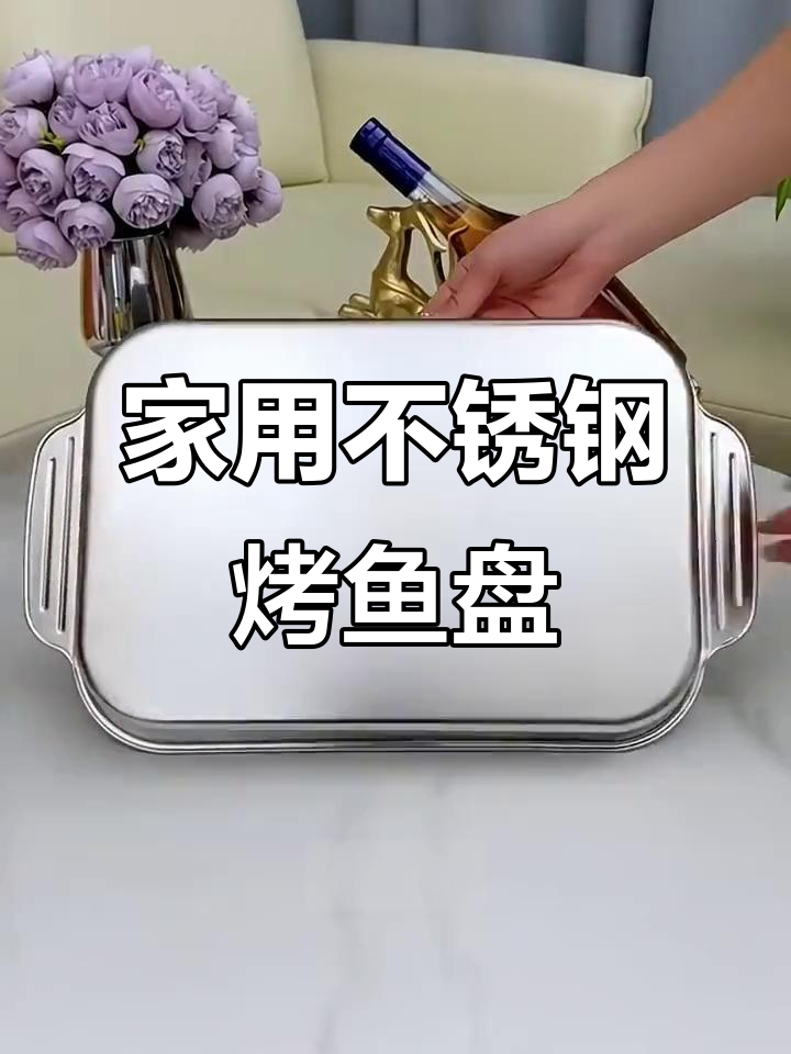 不锈钢烤鱼盘,电磁炉燃气灶都能用,轻松在家做烧烤