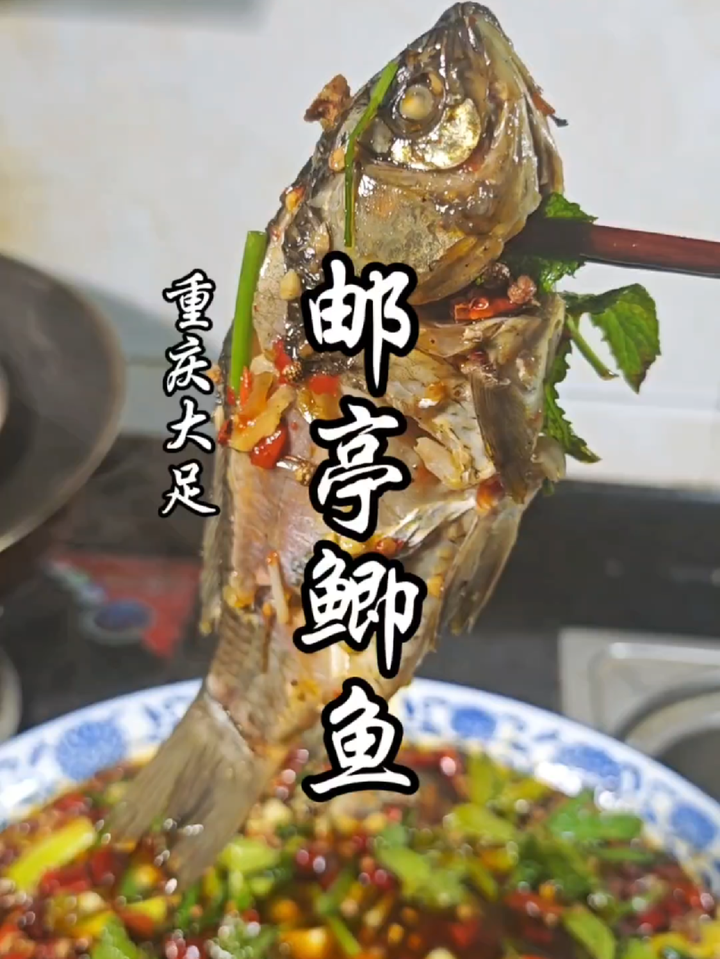 走过路过,比大足石刻还出名的邮亭鲫鱼做法不要错过