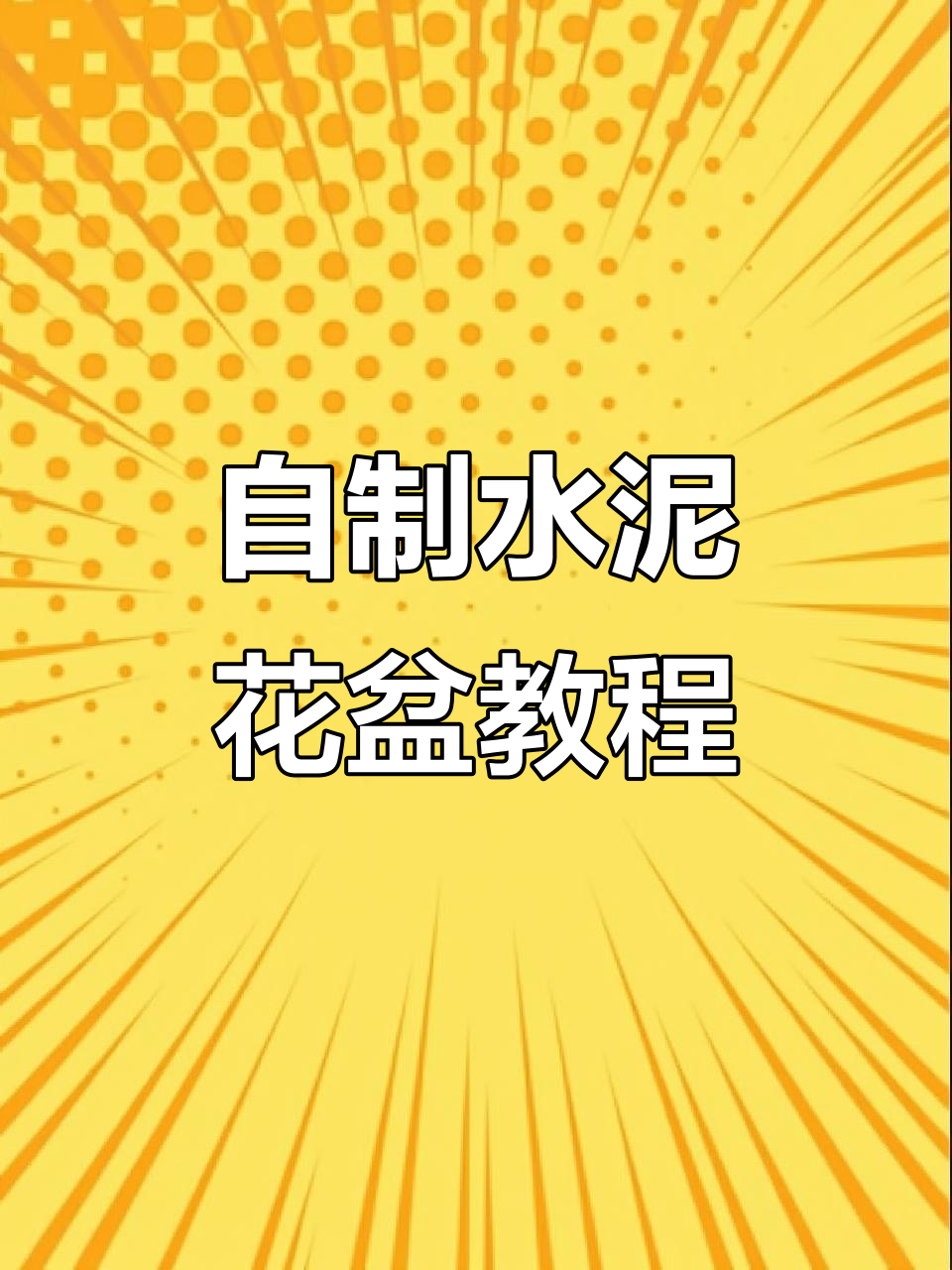 水泥砂浆花盆制作技巧,轻松打造个性化长方形盆景