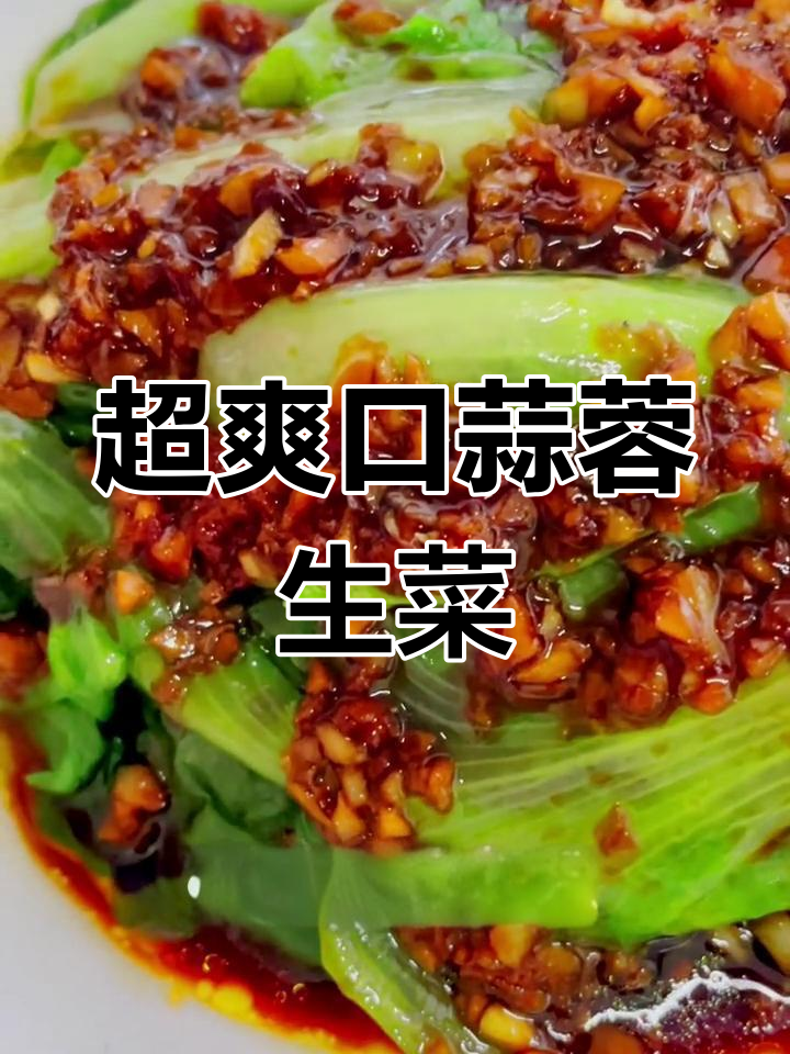 简单又好吃的蒜蓉生菜,清爽开胃必备
