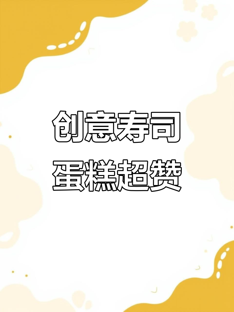 寿司蛋糕太适合生日庆祝!这家店创意满分,食材新鲜又美味