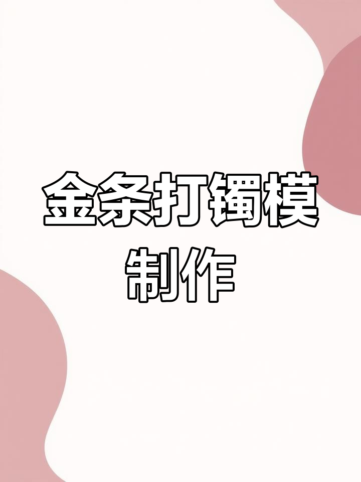 黄金手镯模具制作全过程,效果惊艳!
