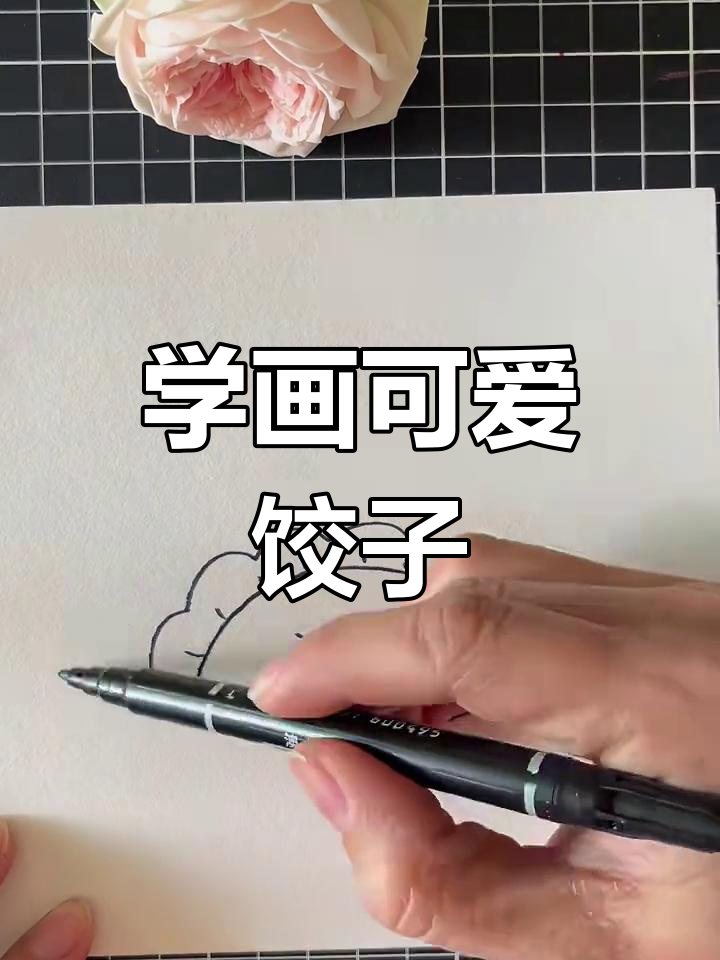 包饺子,简单又有趣!教你轻松画出美味小市
