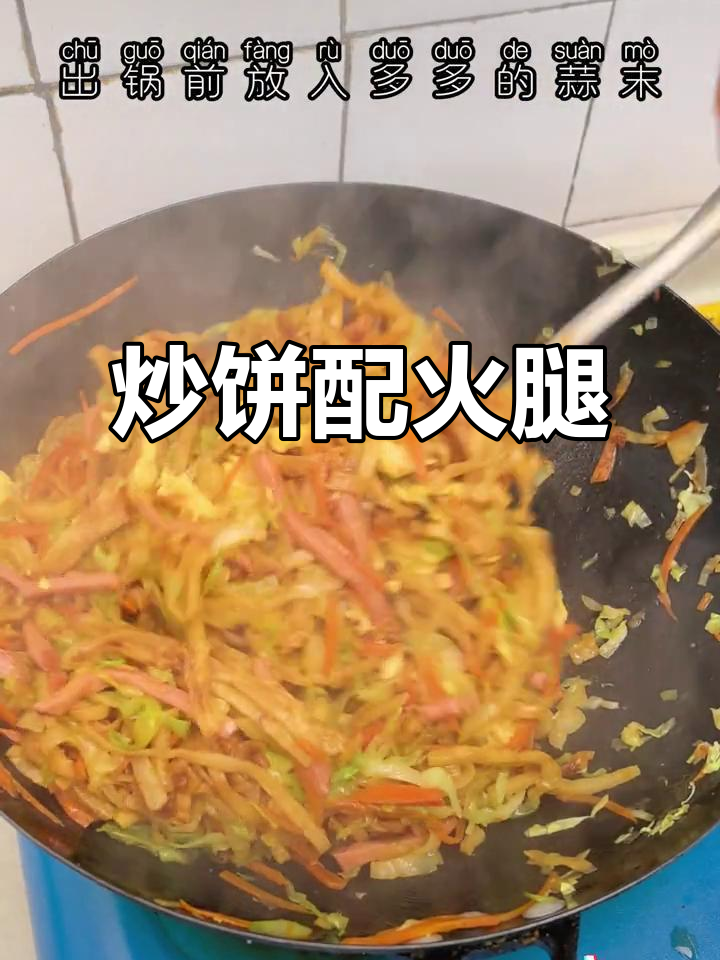 炒饼天花板!火腿鸡蛋焖饼,学生时代舍不得加的美味