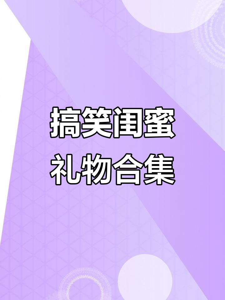 闺蜜礼物大揭秘!四寸蛋糕盒子里的奇葩惊喜