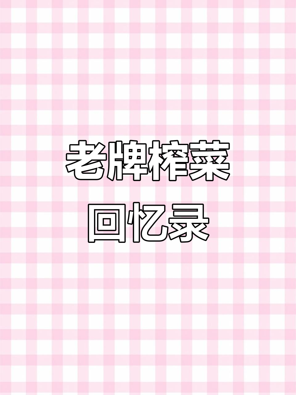 8090经典榨菜大比拼,你吃过哪些老牌子?