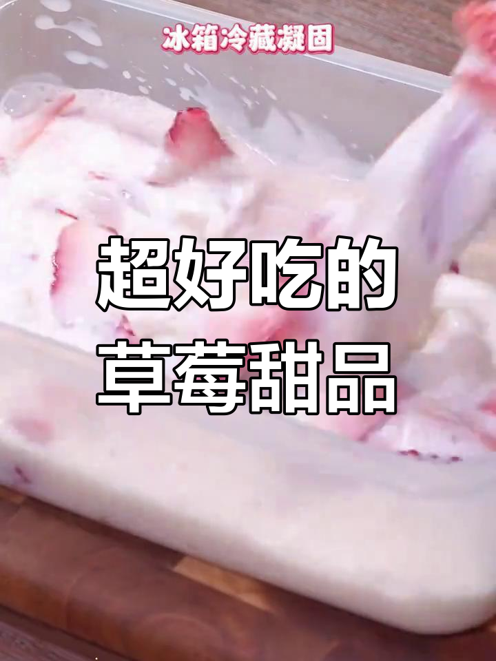 草莓甜品大揭秘!七款超简单做法,孩子最爱