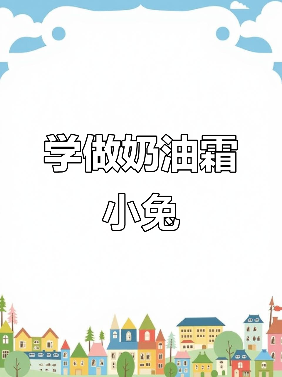 零基础学做可爱奶油霜小兔子,简单步骤教你轻松上手