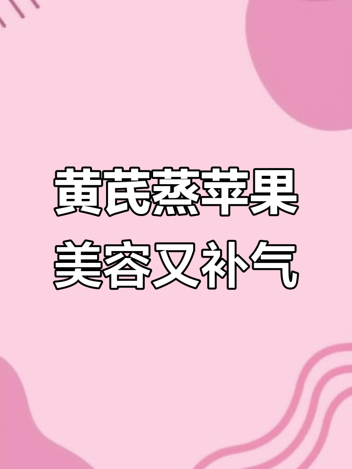 女孩子必试!黄芪蒸苹果,补血养气让你焕然一新