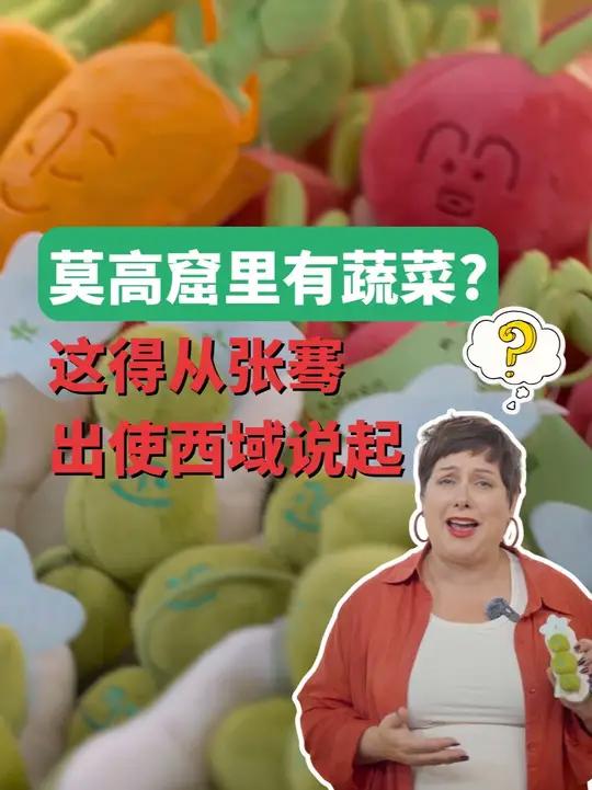 在莫高窟琳琅满目的纪念品中居然有水果蔬菜?这要追溯到两千年前张骞出使西域的壮举。他带回的豌