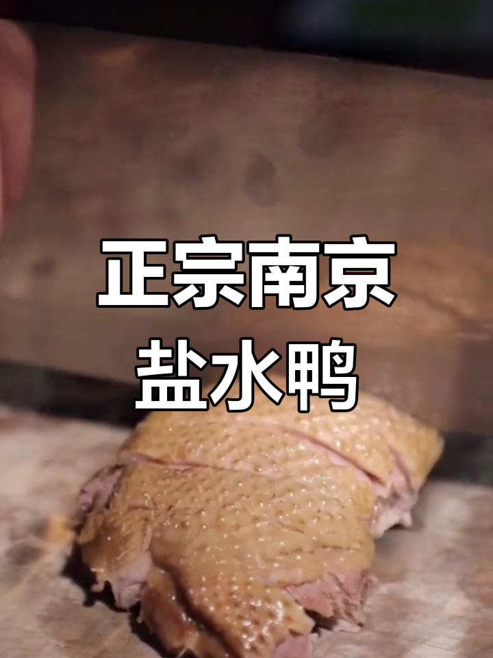 南京盐水鸭的正宗做法,香气扑鼻!