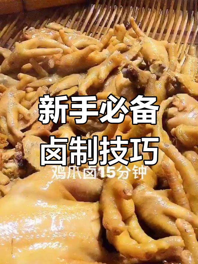 卤菜新手必学!掌握这些时间技巧,做出完美卤味