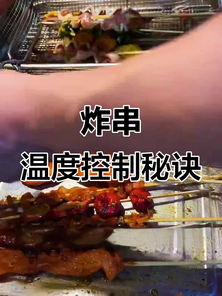 炸串技巧大揭秘:如何精准控制温度与火候