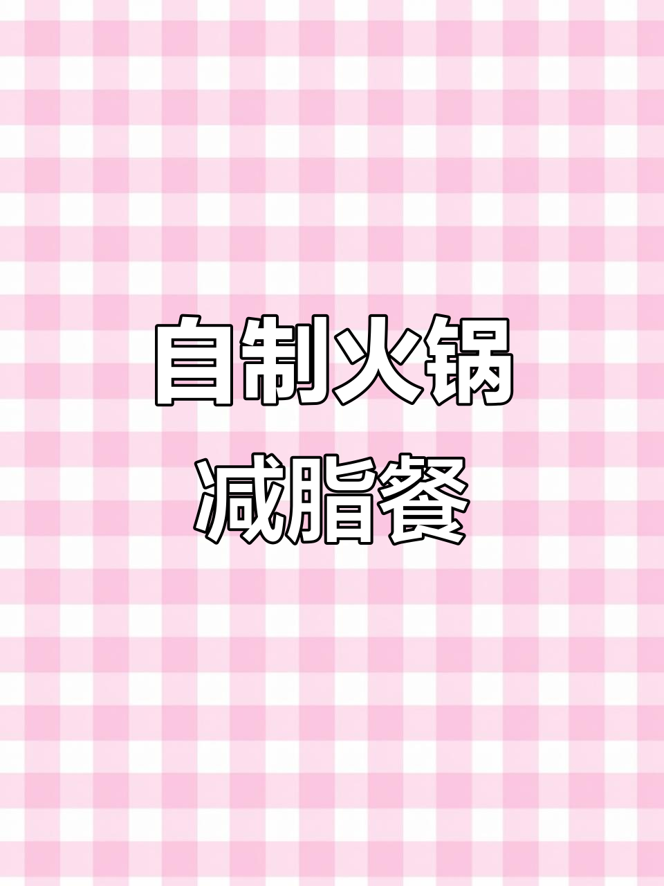 亲手做火锅,麻辣烫加鸭血,浪漫晚餐轻松搞定