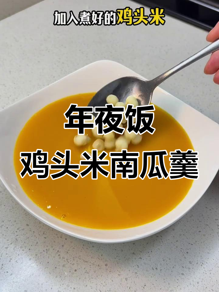 鸡头米南瓜羹,年夜饭必备甜汤!
