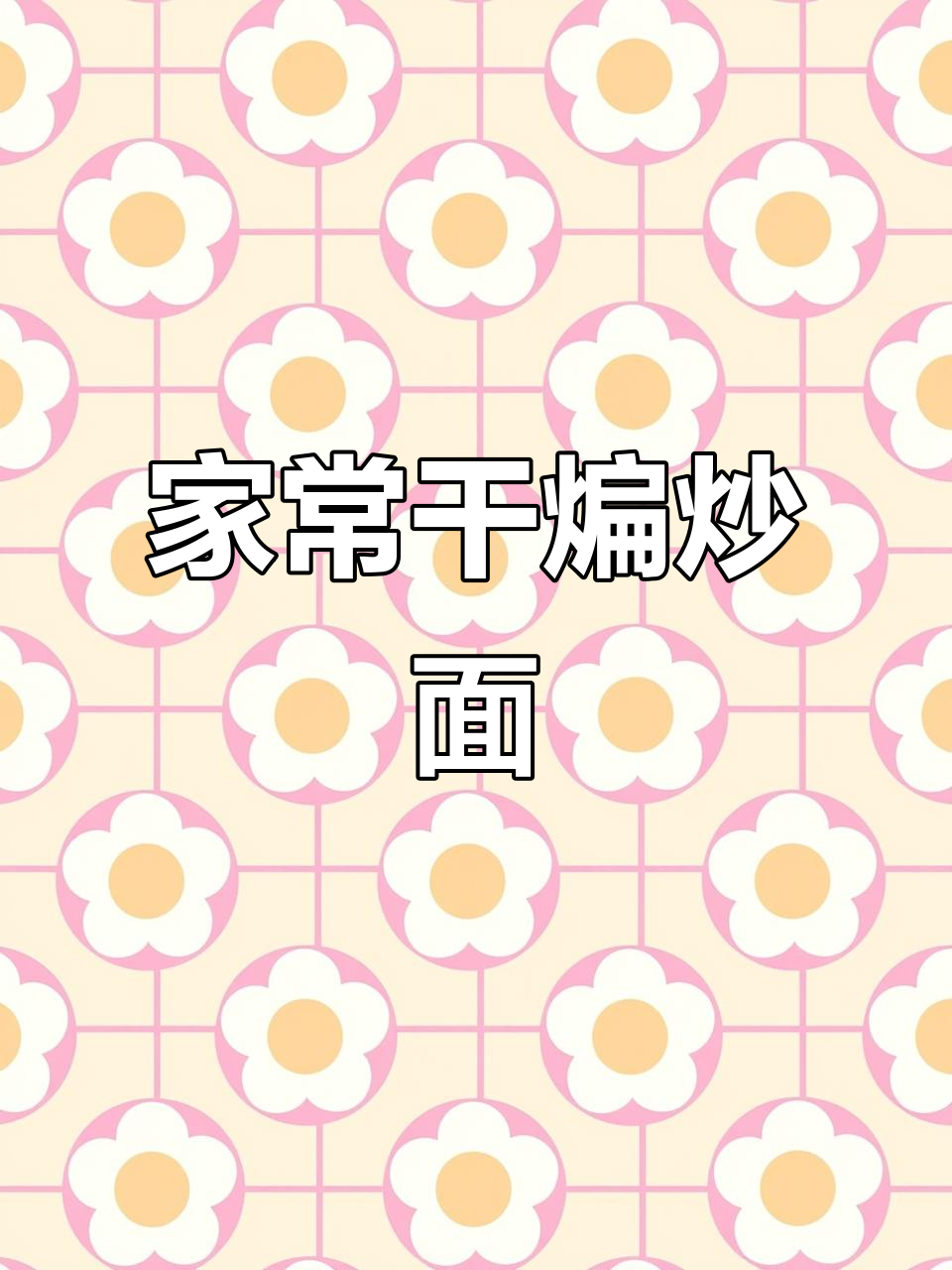 干煸炒面,家常做法也能做出饭馆味道