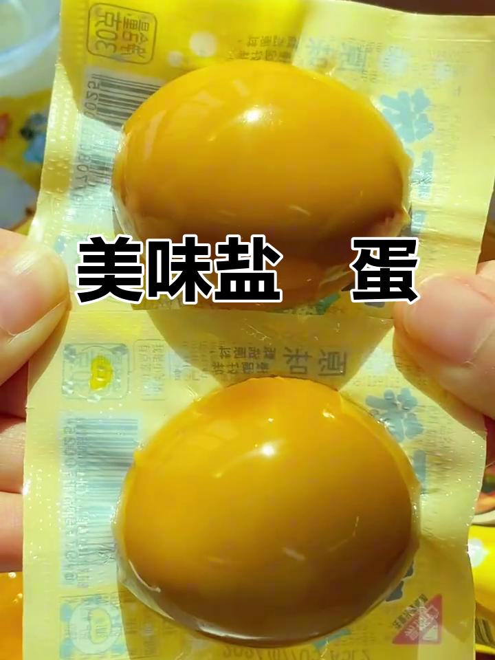 盐焗鸡蛋,口感丰富,蛋白Q弹,蛋黄绵软,超赞!