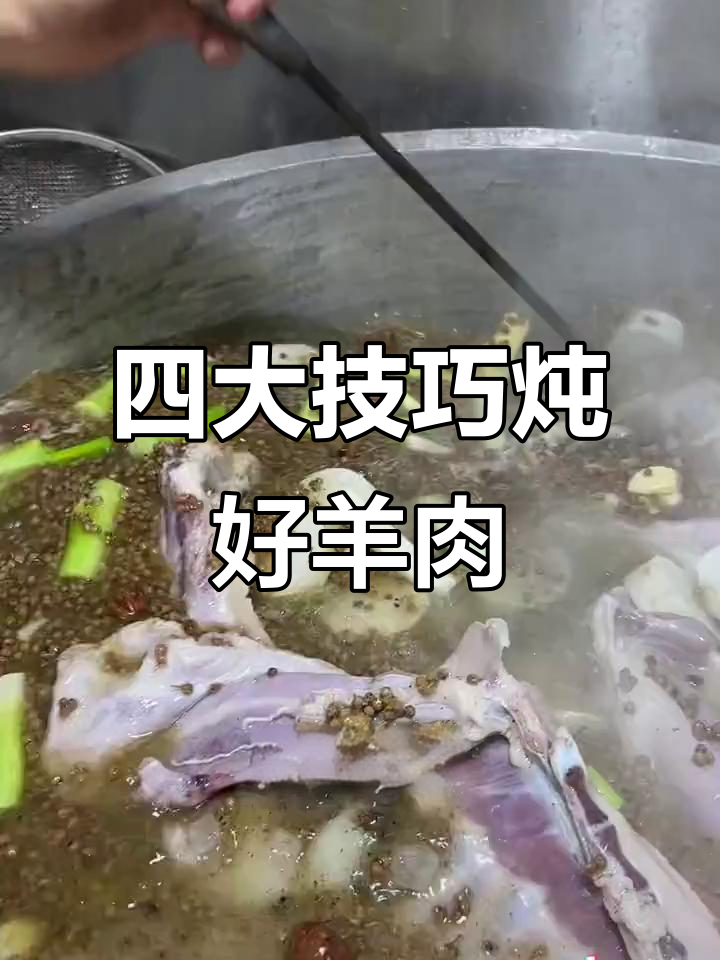 煮羊肉汤的四大诀窍,教你如何避免常见错误