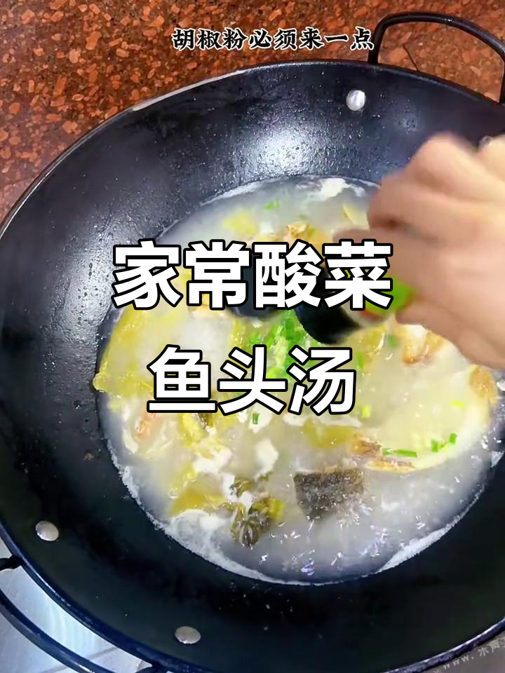 酸菜鱼头汤,夏日开胃必备!鲜香浓郁的完美搭配