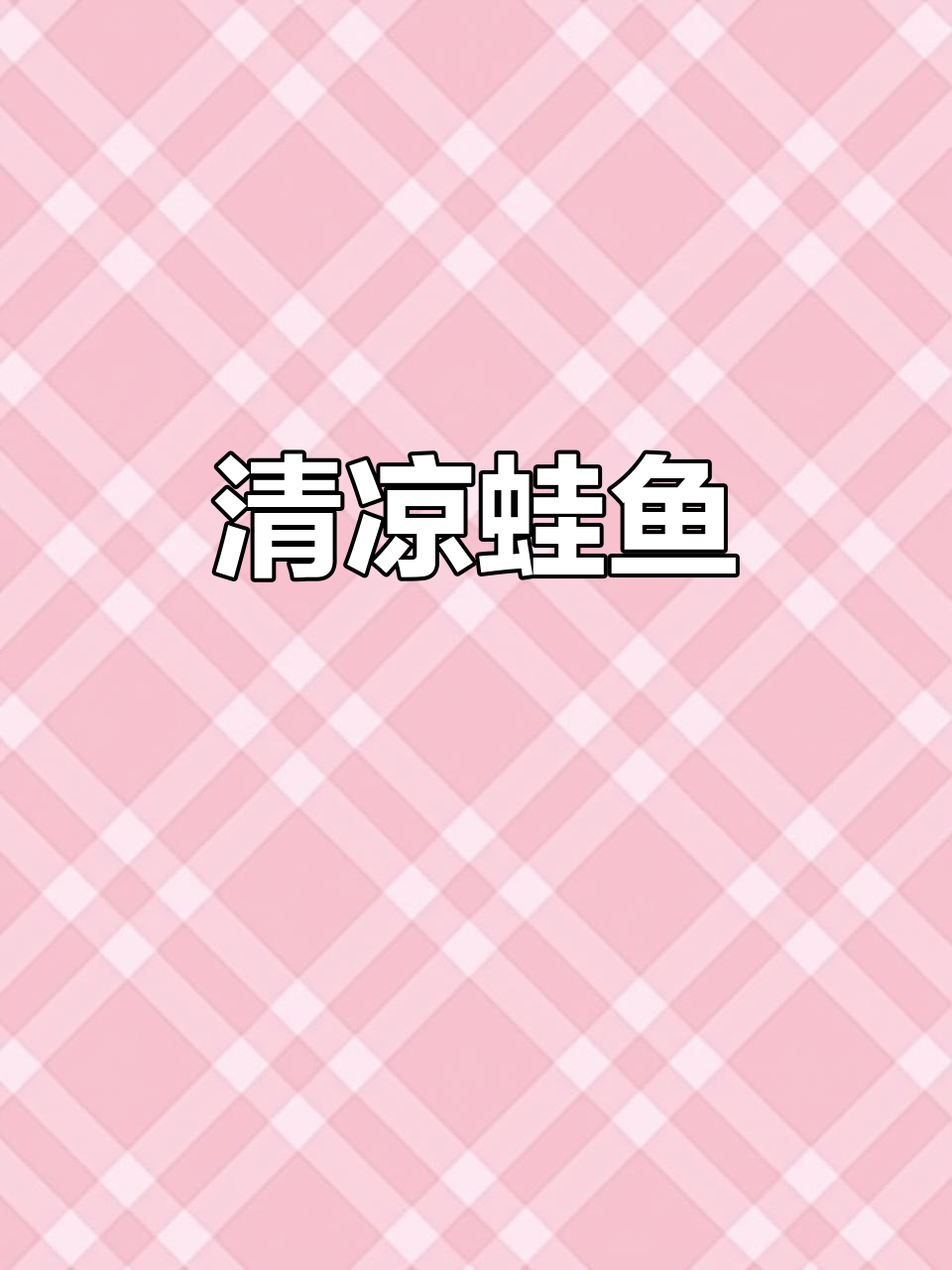 夏日必备,4元蛙鱼清凉解暑,滑爽口感让人欲罢不能!