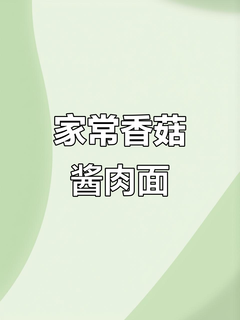简单又美味,香菇酱肉面家常做法大揭秘