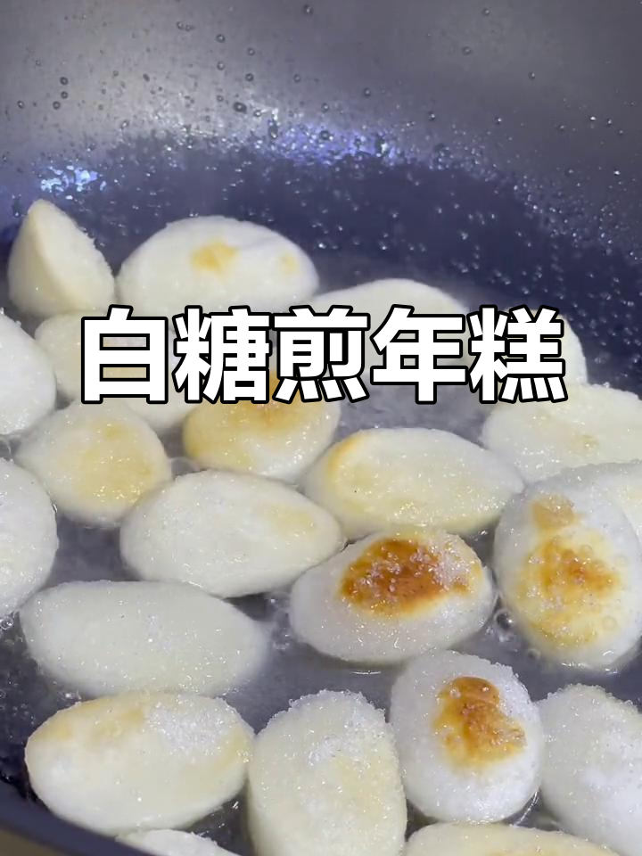 5分钟脆皮白糖煎年糕,外焦内嫩超好吃