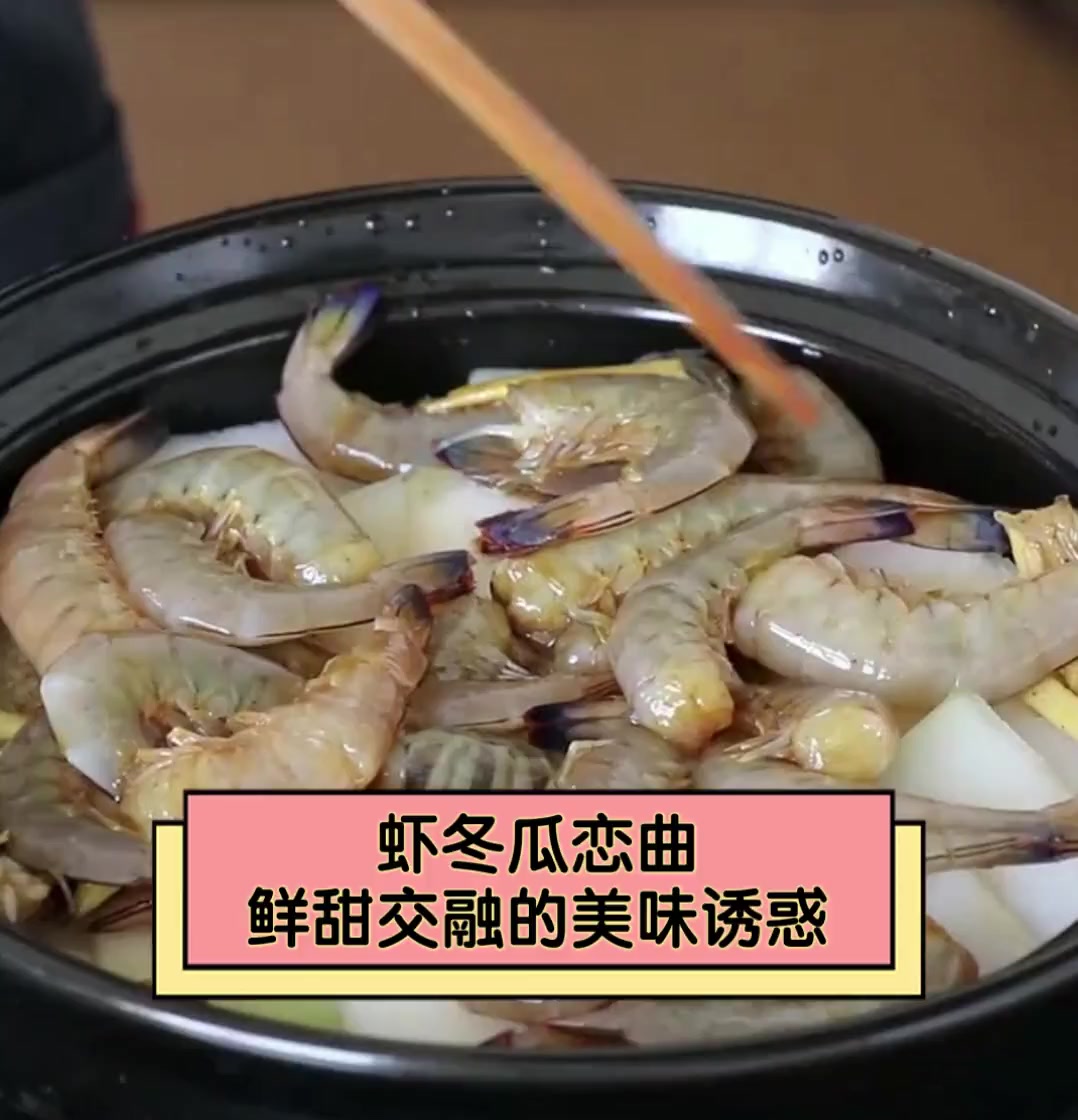 虾冬瓜恋曲,鲜甜交融的美味诱惑