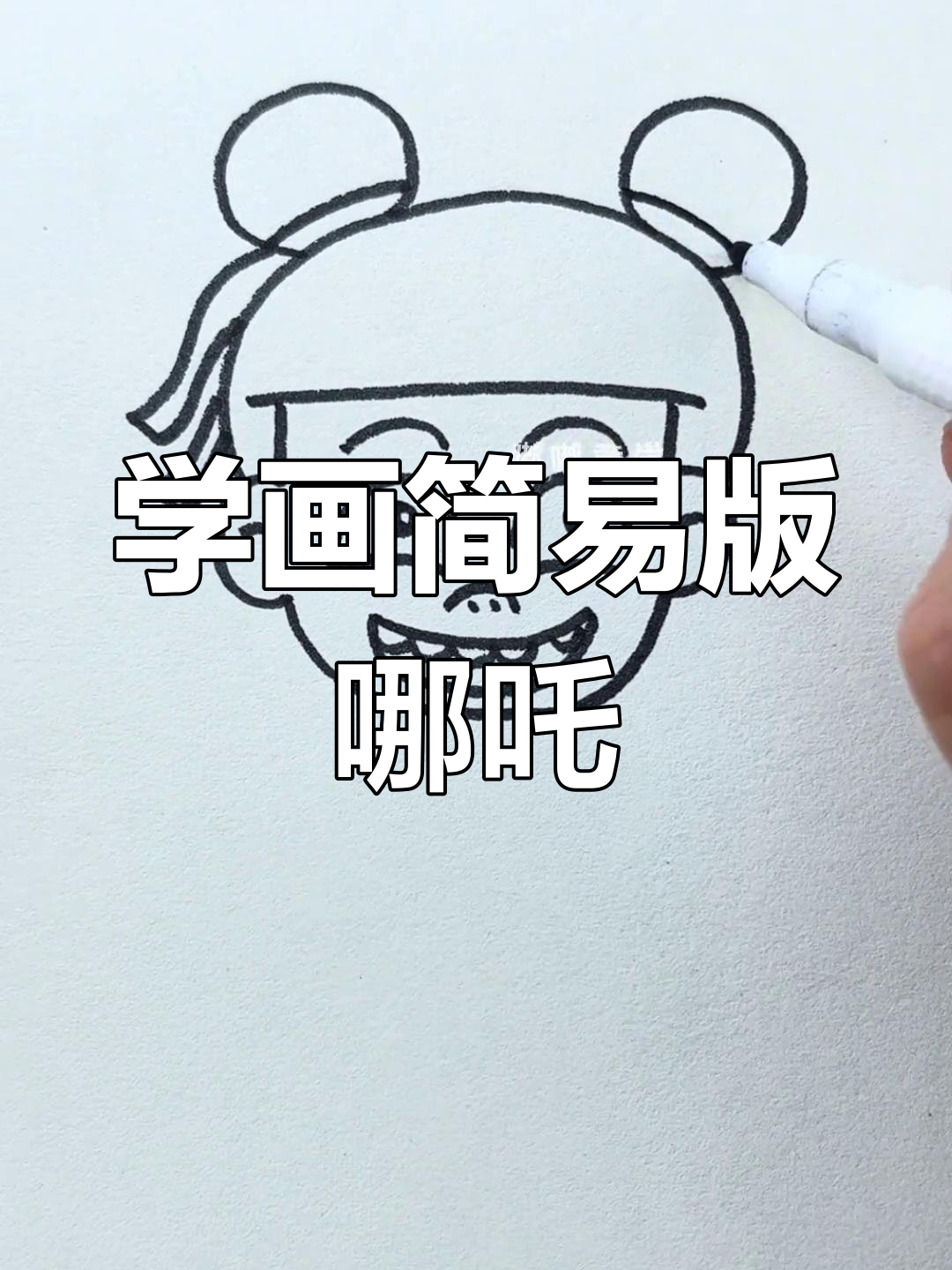 轻松学会画哪吒,简单步骤教你搞定!